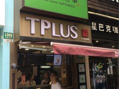 门面-TPLUS茶家(淮海店)
