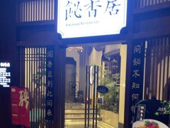 -飶香居(省博物馆店)