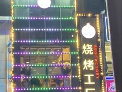 -798烧烤工厂(太和路店)