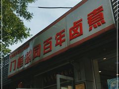 门面-门框胡同百年卤煮(新街口店)
