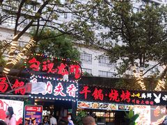 -友记功夫香·人民川菜(红牌楼店)