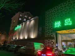 -绿岛汤泉韩式休闲会所
