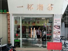 门面-一杯潮茶·专注潮汕茶饮(十二中创始店)