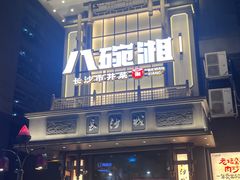 -八碗湘长沙市井菜(坡子街店)