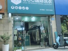 -UCC国际洗衣(长宁路精选店)