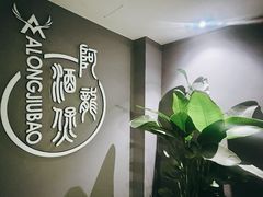 -阿龙酒煲(海宁新苑路店)