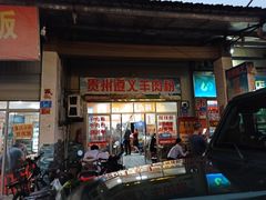 -沈长霞遵义羊肉粉(永丰店)