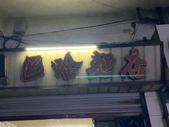 -巴哈面店(沈家门西大街店)
