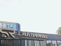 -上海无线电博物馆