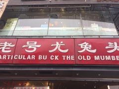 门面-老号尤兔头(幸福店)