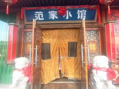 -范家小馆·四代传承烤鸭店(紫竹桥店)