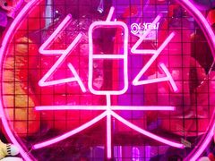 -BIG PINK大粉娃娃机主题馆(圆融星座店)