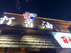 -打酱油·非遗淮扬菜(瘦西湖梅岭店)
