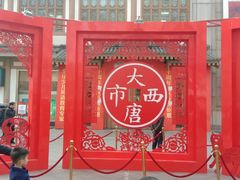 -西安大唐西市博物馆