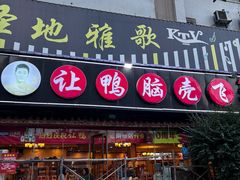 -让鸭脑壳飞(南部店)