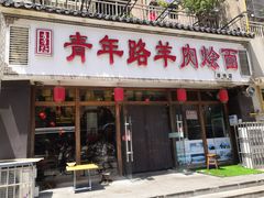 门面-青年路烩面馆(绿地世纪城店)