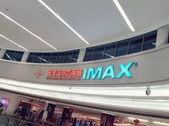 -星美影商城(京基IMAX店)