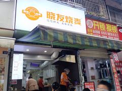 -晓友烧麦(光华村店)