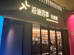 -沿途四季·云南菜·诗酒茶(蓝色港湾店)