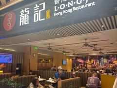 -龍记香港茶餐厅(久光百货店)