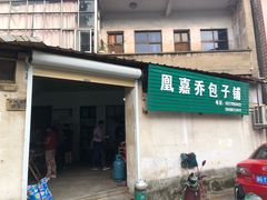 门面-永盛乔(黄家桥店)