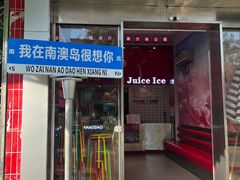 -南澳岛打卡果汁冰公司