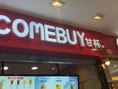 -COMEBUY甘杯(拱北口岸四店)