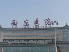 -西京医院