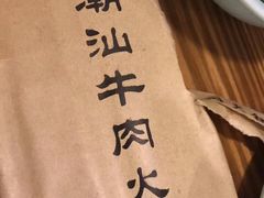 -荣记潮汕牛肉火锅(仙鹤街店)
