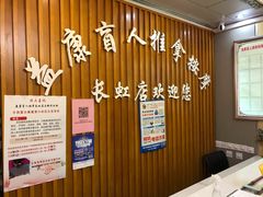 -益康盲人推拿按摩(长虹店)