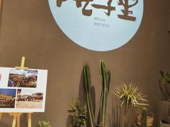 -墨居上隐·院子里火锅(峨眉店)