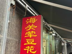 -海关荤豆花(洋河一路店)