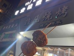门面-非凡烧烤(历史博物馆店)