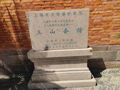 -上海三山会馆