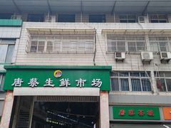门面-唐蔡生鲜市场