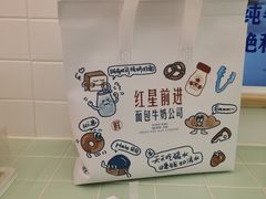 -红星前进面包牛奶公司(君太店)