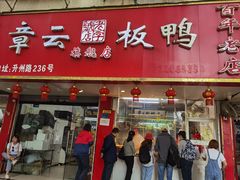 门面-章云板鸭(总店)