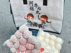 -阿娟牛肉丸·手打牛肉丸·现做现卖