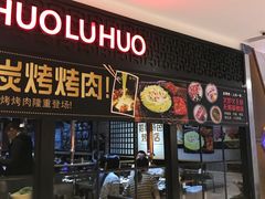 门面-火炉火自助餐(枫蓝国际店)