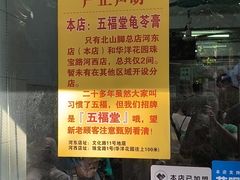 -五福堂龟苓膏(河东北山店)