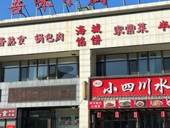 -吾味小厨(沈阳梅江店)