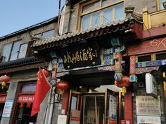 门面-峨嵋酒家(德内店)