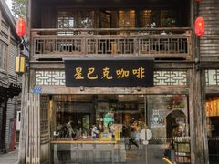 -星巴克(福州三坊七巷店)