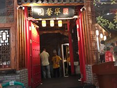 门面-华馨园北京烤鸭(丽水店)