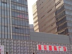 -莲花国际广场