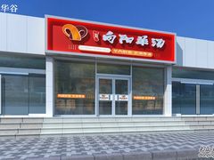 -向阳羊汤(千峰店)