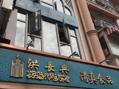 -洪长兴(云南南路店)