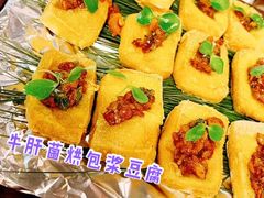 牛肝菌烘包浆豆腐-泓0871臻选云南菜·味庄
