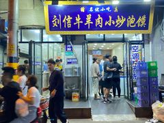 -刘信牛羊肉泡馍小炒(回民街店)