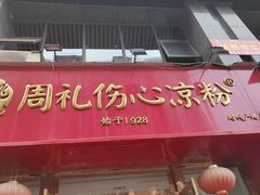 -姚记.周礼伤心凉粉(时代广场店)